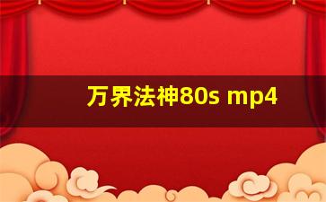 万界法神80s mp4